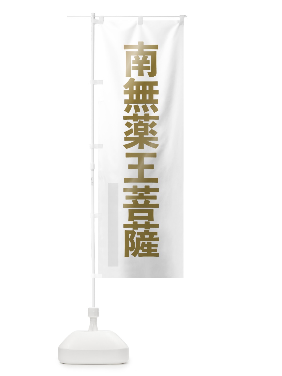 のぼり 南無薬王菩薩 のぼり旗 7SJ0(デザイン【B】)