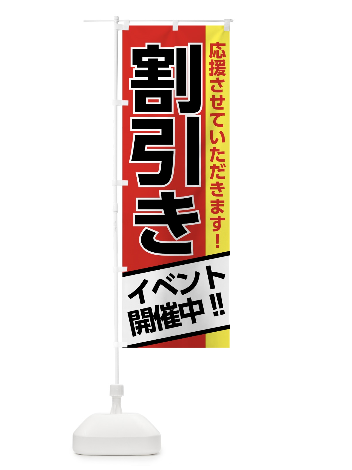 のぼり 割引きイベント開催中 のぼり旗 7SJ3(デザイン【A】)