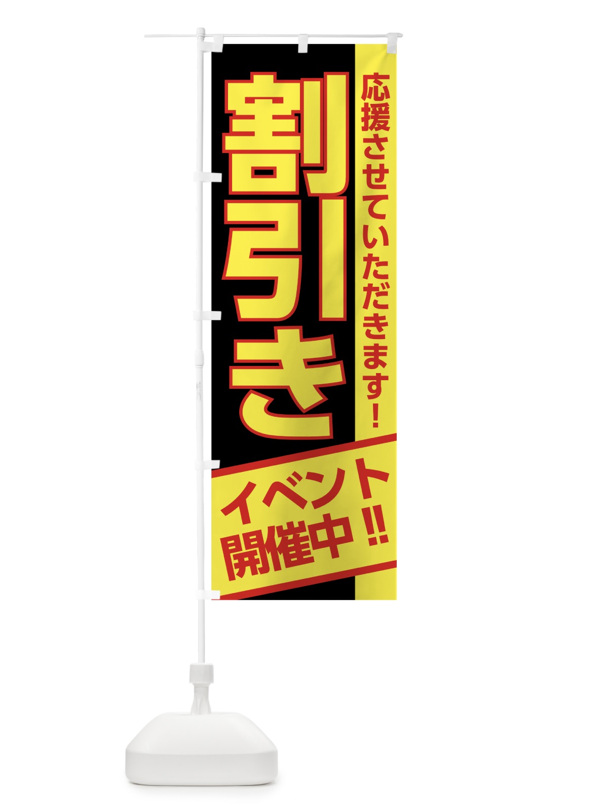 のぼり 割引きイベント開催中 のぼり旗 7SJ3(デザイン【B】)