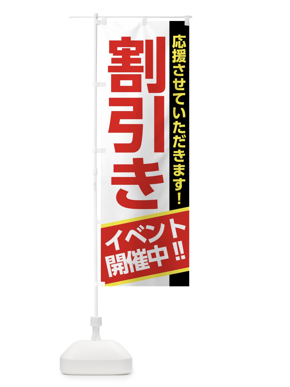 のぼり 割引きイベント開催中 のぼり旗 7SJ3(デザイン【C】)