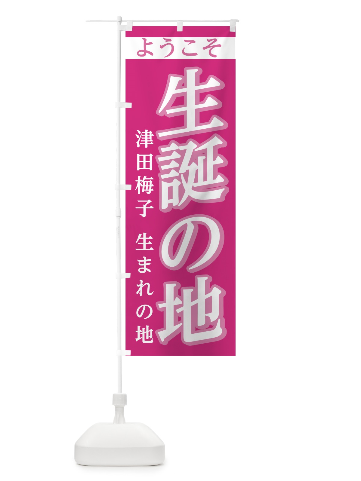 のぼり 津田梅子誕生の地 のぼり旗 7SJ6(デザイン【A】)