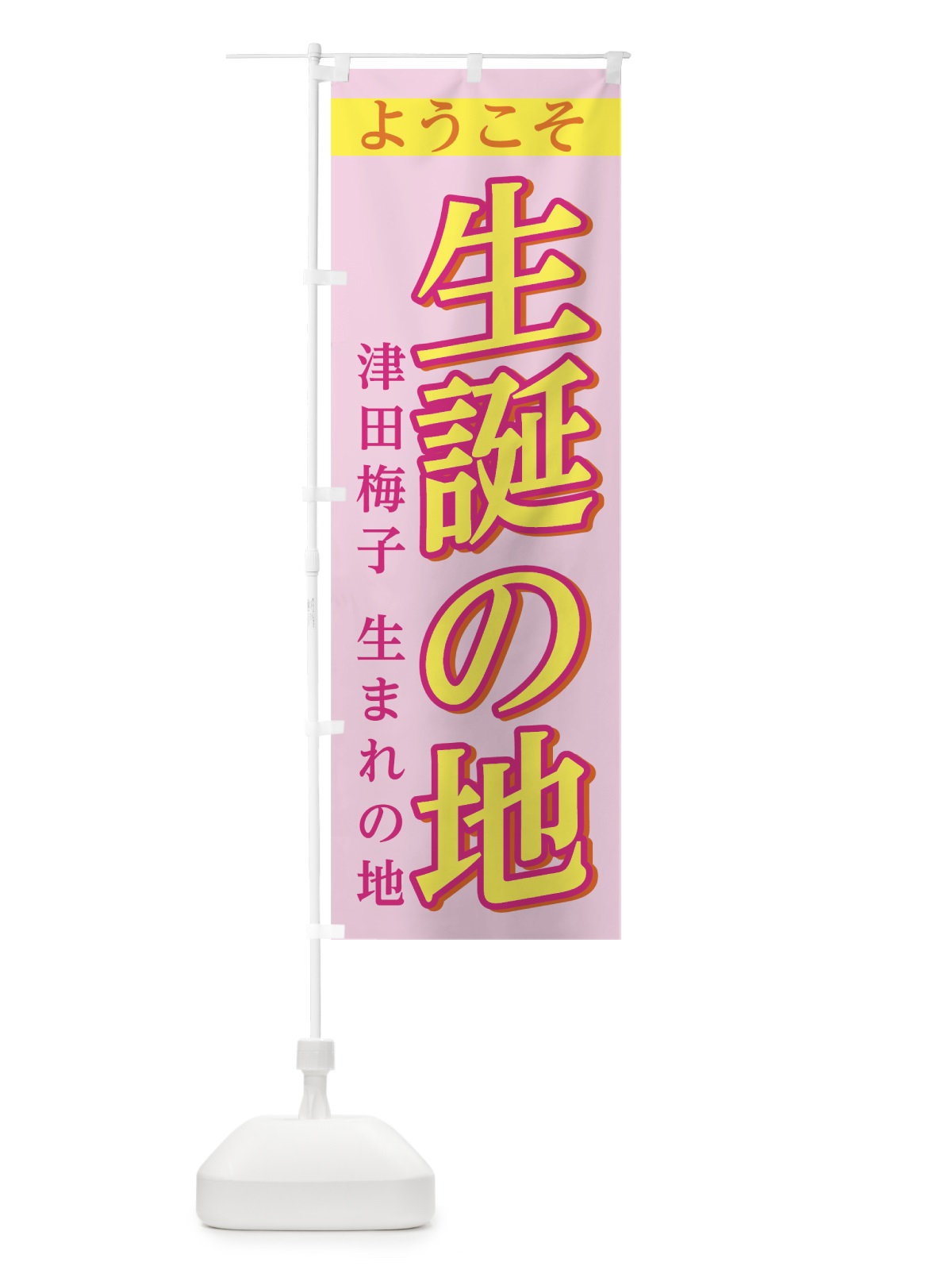 のぼり 津田梅子誕生の地 のぼり旗 7SJ6(デザイン【B】)