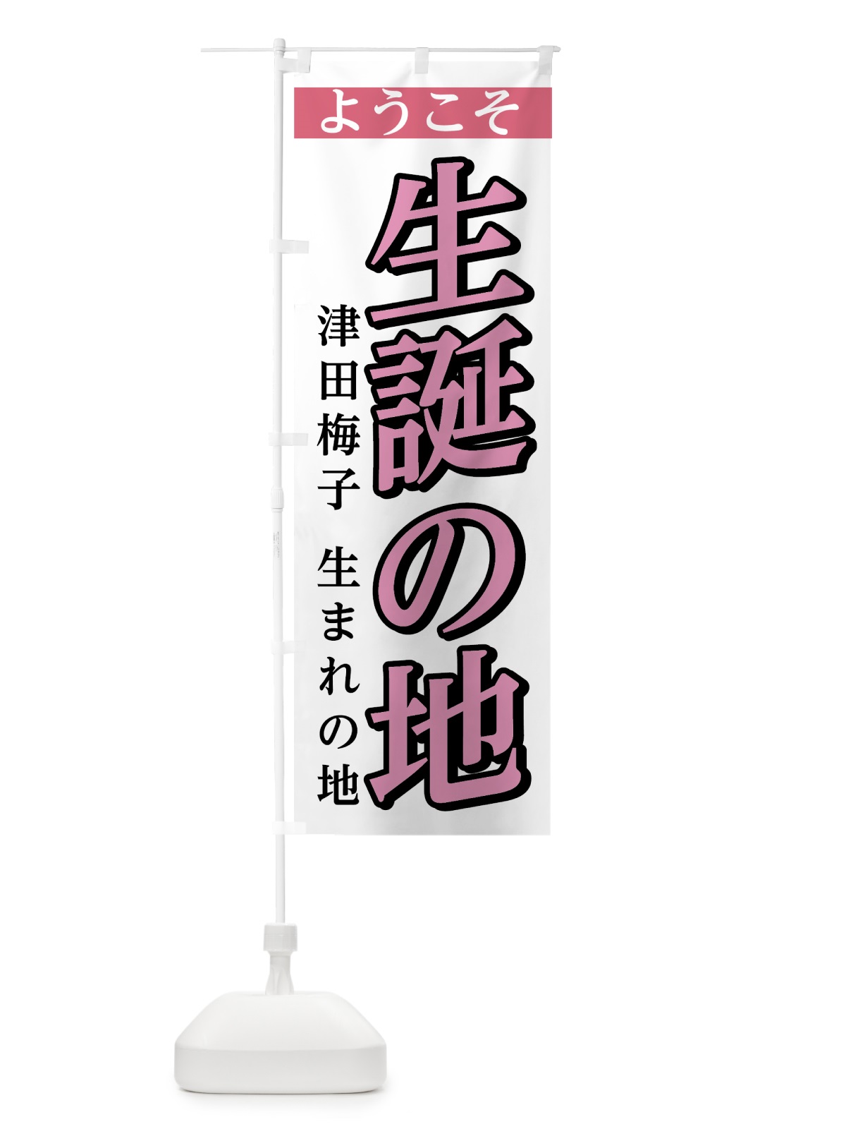 のぼり 津田梅子誕生の地 のぼり旗 7SJ6(デザイン【C】)