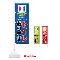 のぼり トイレあります のぼり旗 7SJ8