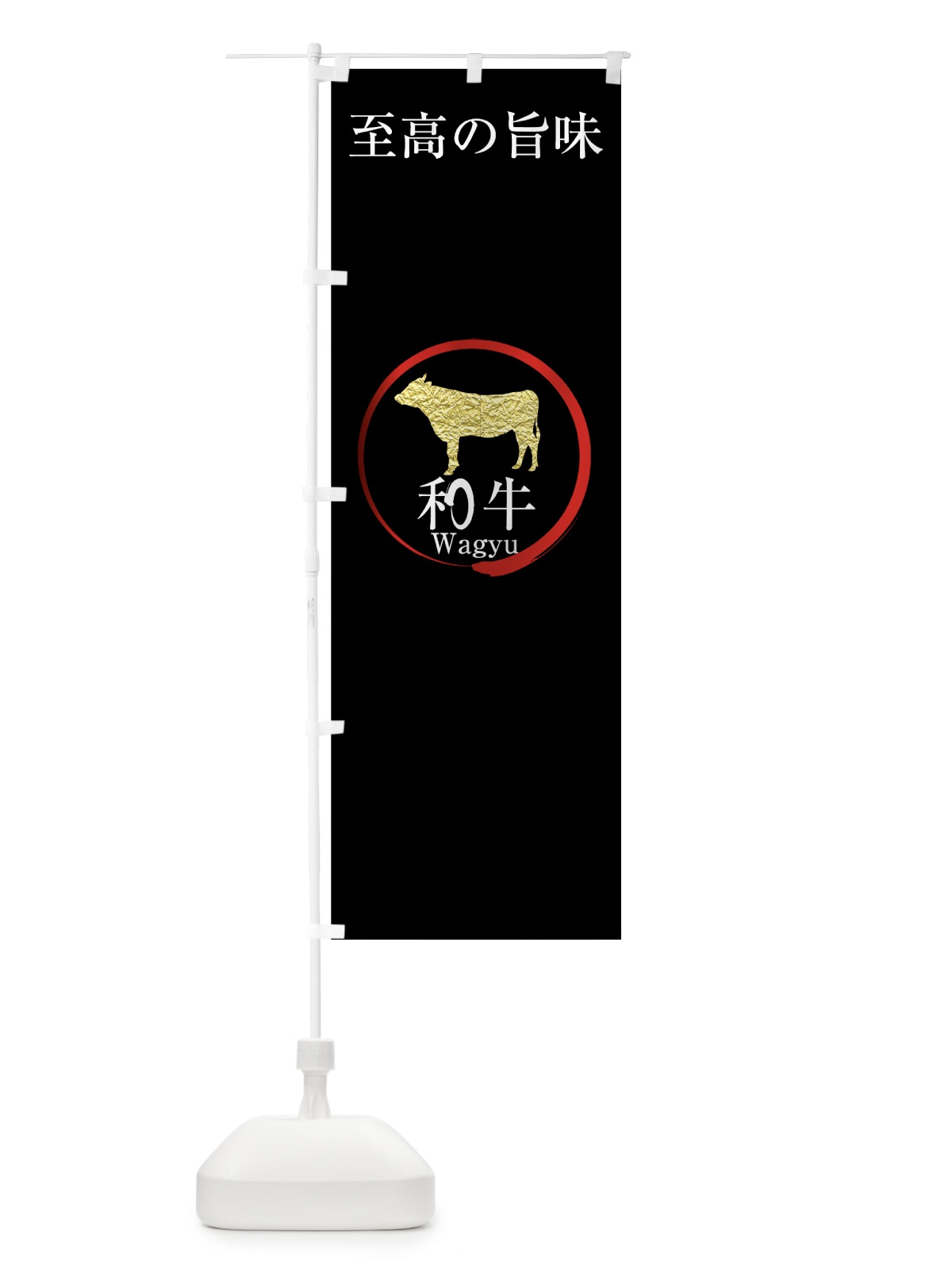 のぼり 和牛 のぼり旗 7SJA(デザイン【A】)