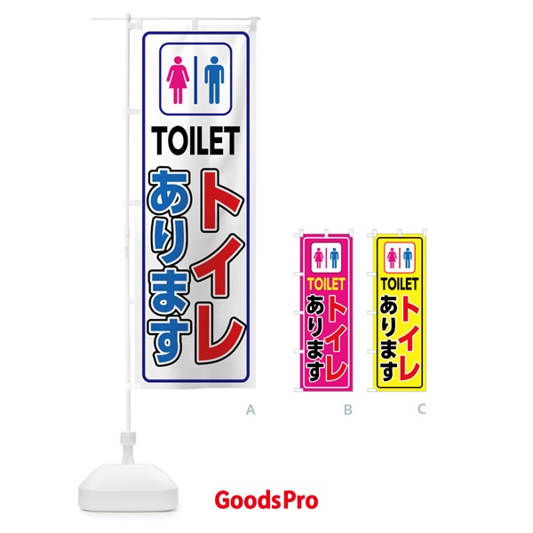 のぼり トイレあります のぼり旗 7SJC