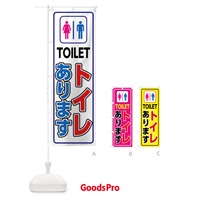 のぼり トイレあります のぼり旗 7SJC