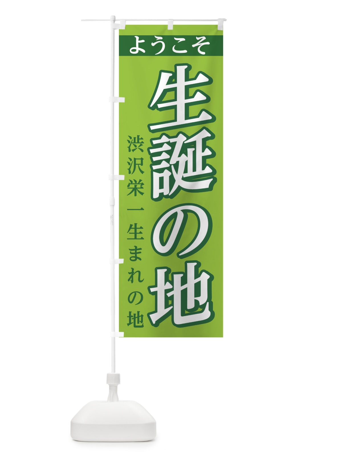 のぼり 渋沢栄一誕生の地 のぼり旗 7SJH(デザイン【A】)