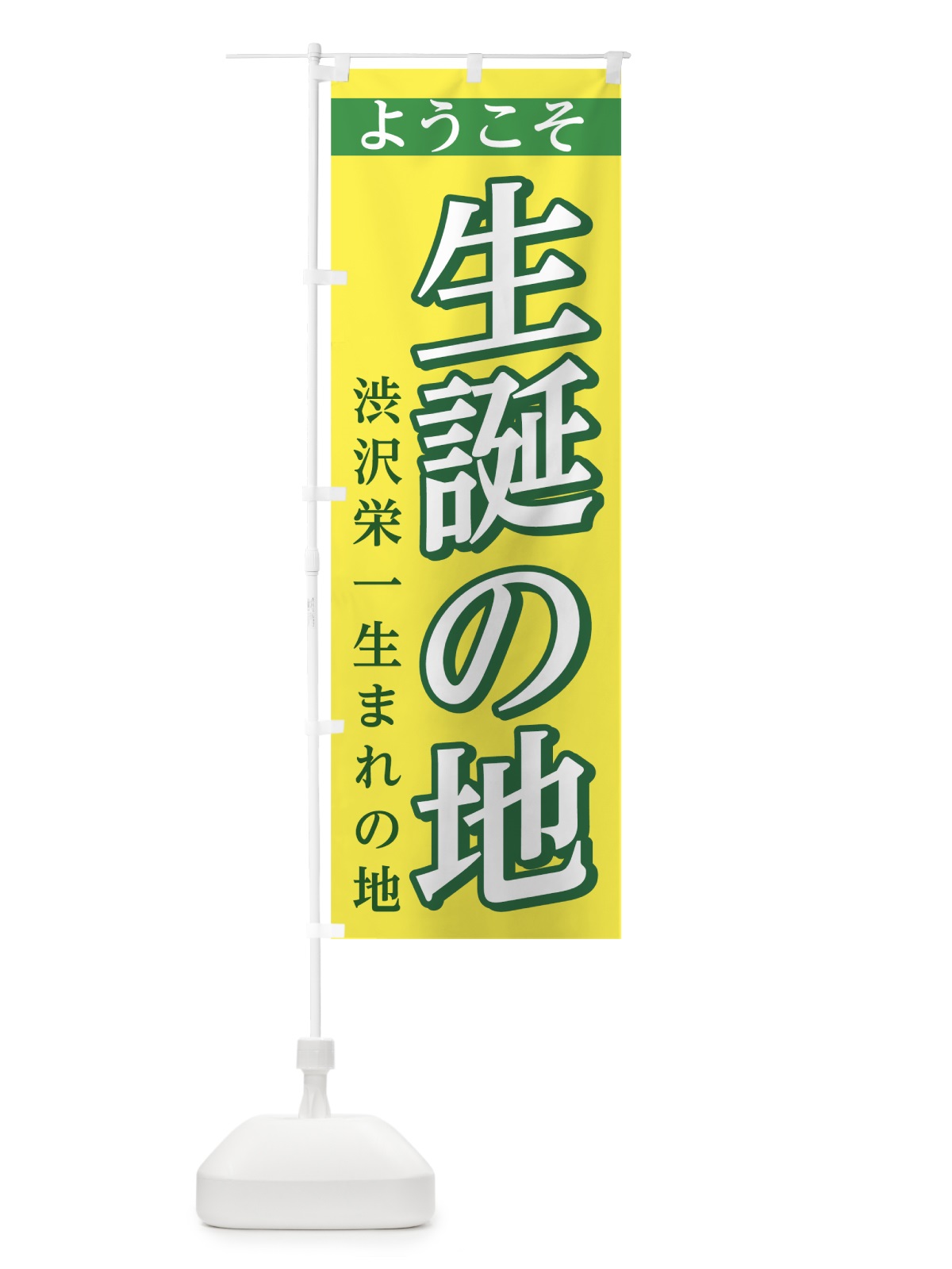 のぼり 渋沢栄一誕生の地 のぼり旗 7SJH(デザイン【B】)
