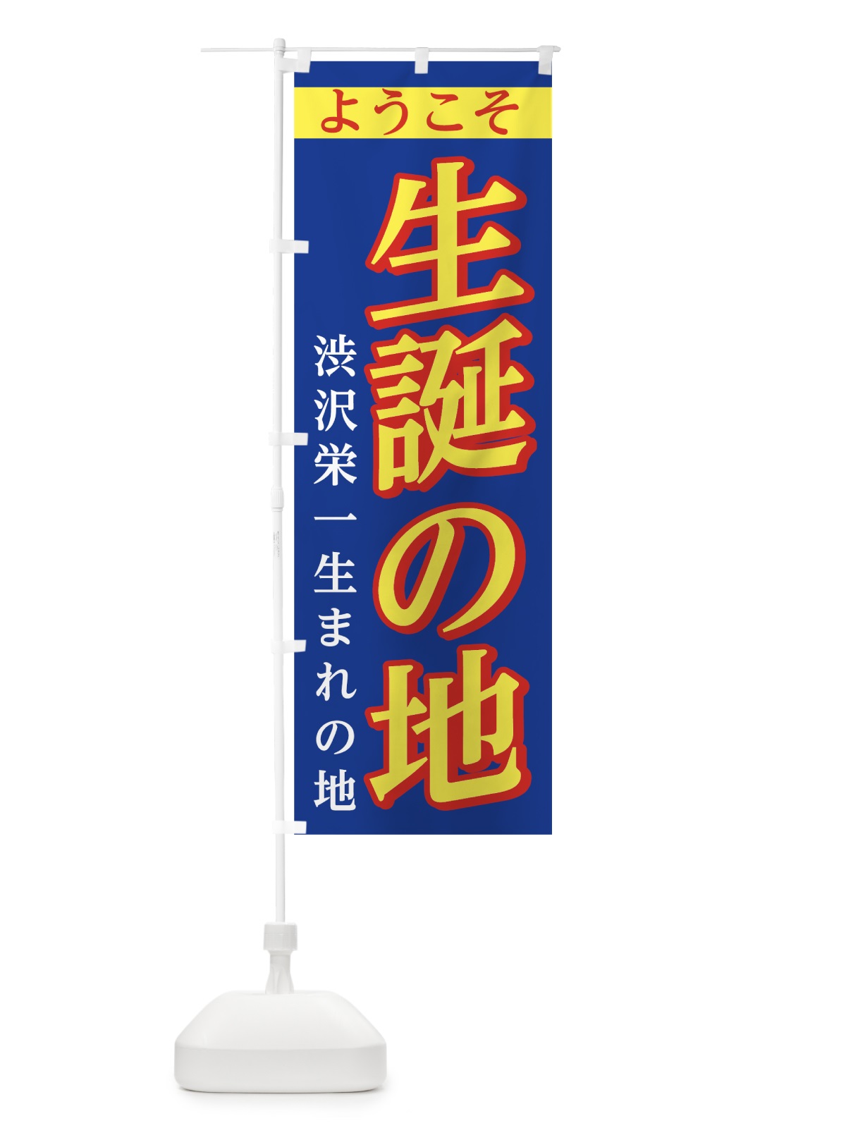 のぼり 渋沢栄一誕生の地 のぼり旗 7SJH(デザイン【C】)