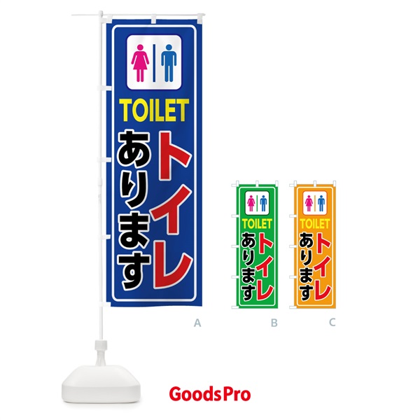 のぼり トイレあります のぼり旗 7SJJ