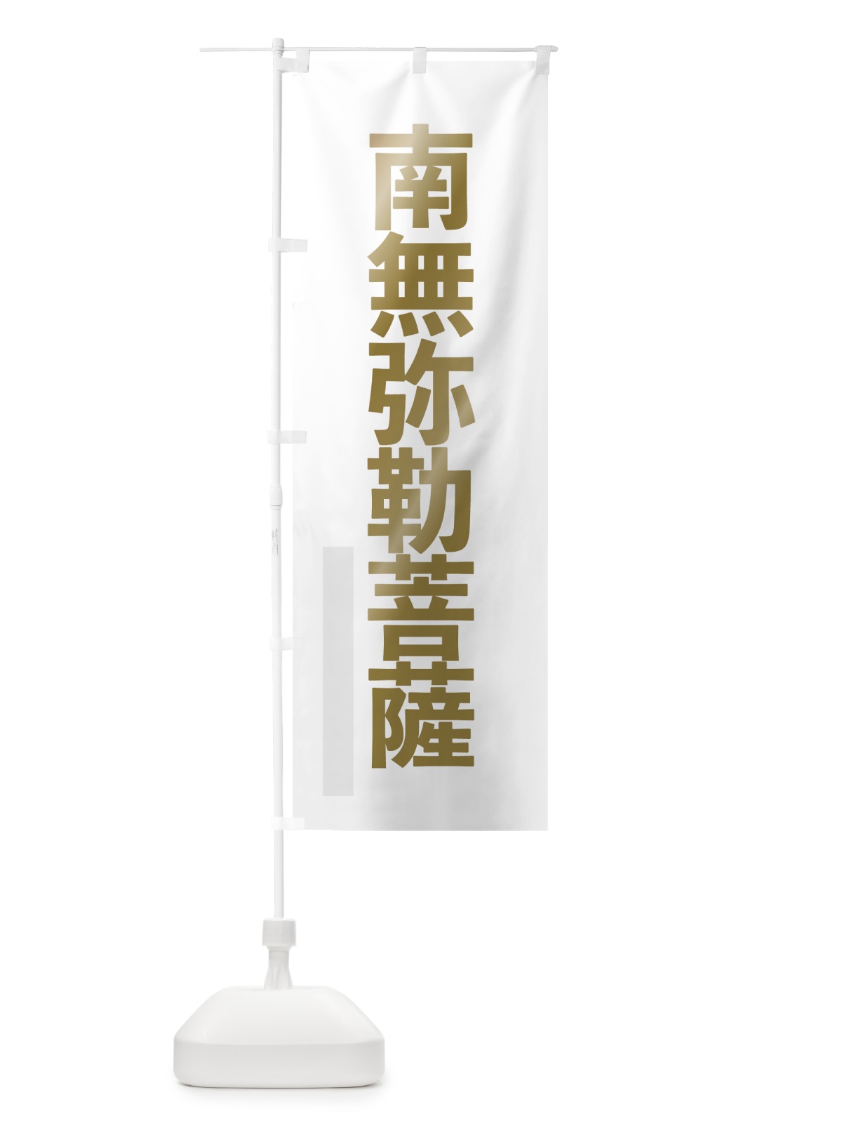 のぼり 南無弥勒菩薩 のぼり旗 7SJK(デザイン【B】)