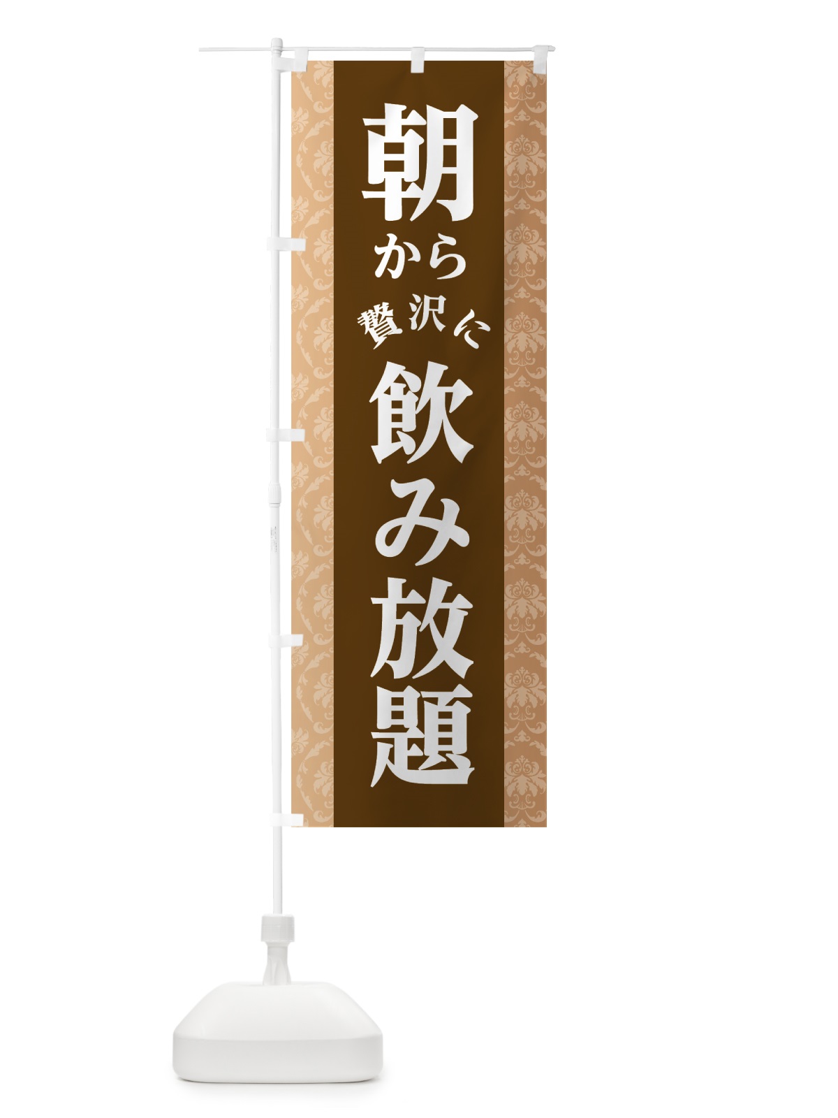 のぼり 朝から飲み放題 のぼり旗 7SJS(デザイン【A】)