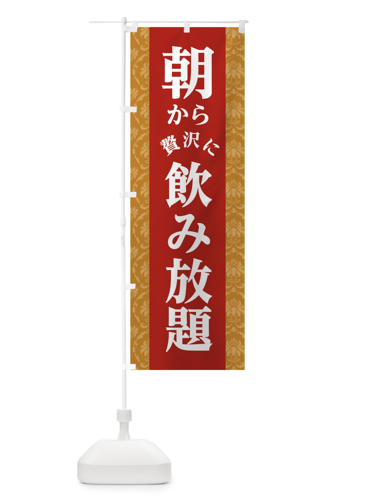 のぼり 朝から飲み放題 のぼり旗 7SJS(デザイン【B】)
