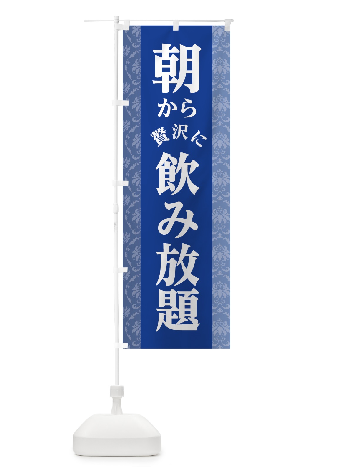のぼり 朝から飲み放題 のぼり旗 7SJS(デザイン【C】)