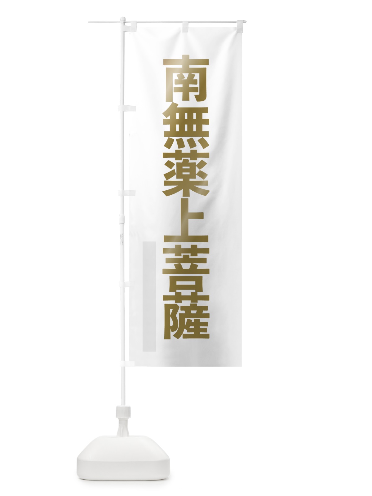 のぼり 南無薬上菩薩 のぼり旗 7SJT(デザイン【B】)