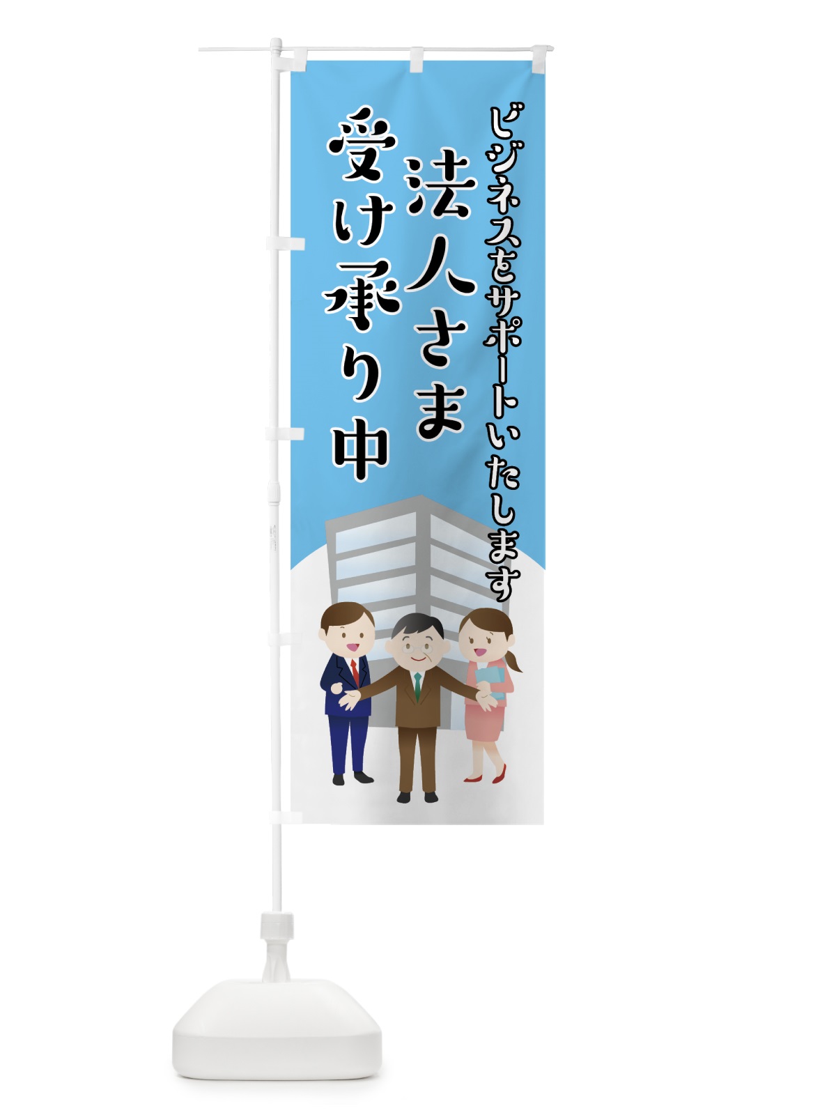 のぼり 法人さま受け承り中 のぼり旗 7SK0(デザイン【A】)