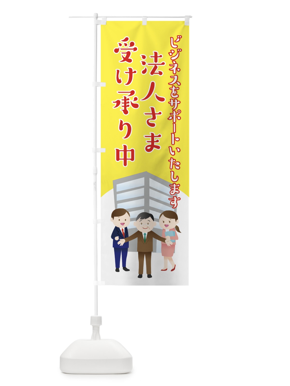 のぼり 法人さま受け承り中 のぼり旗 7SK0(デザイン【B】)