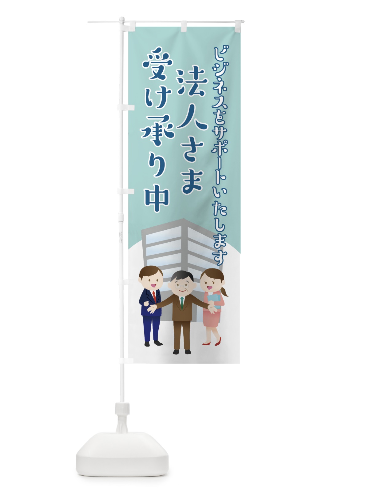 のぼり 法人さま受け承り中 のぼり旗 7SK0(デザイン【C】)