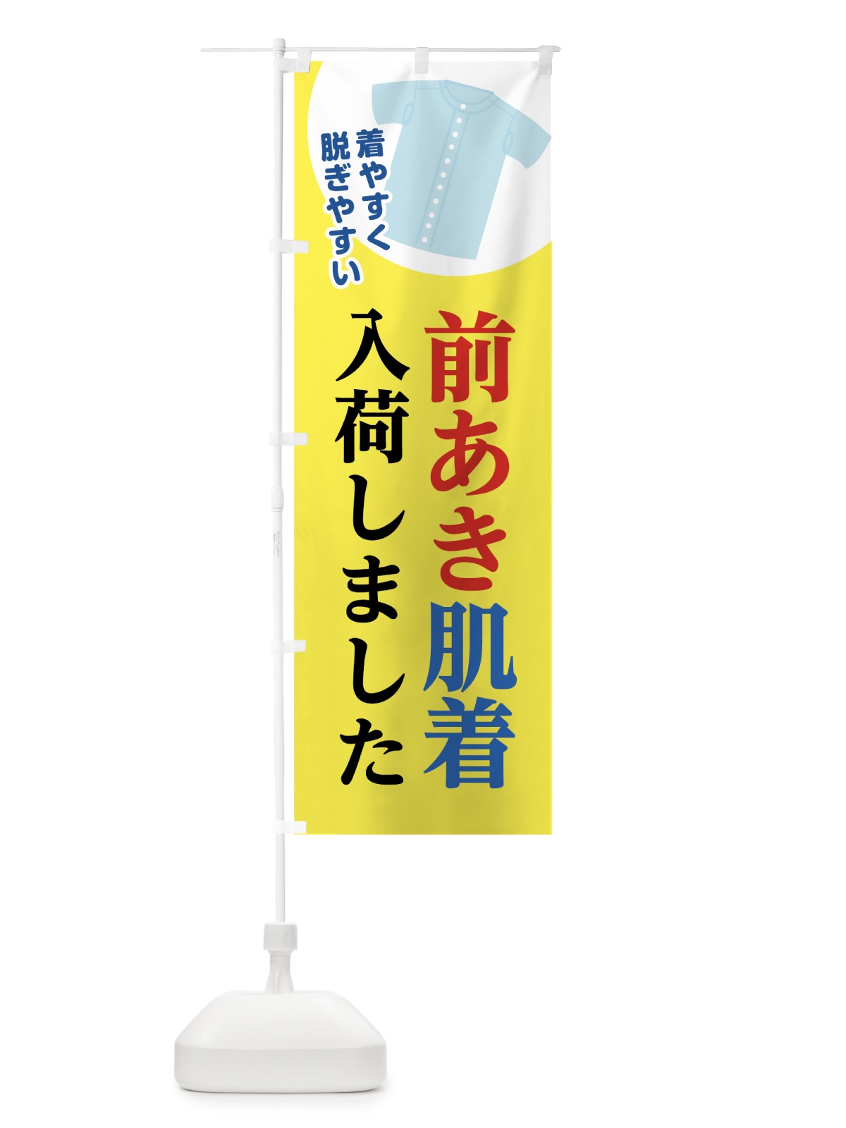 のぼり 前あき肌着 のぼり旗 7SK1(デザイン【A】)