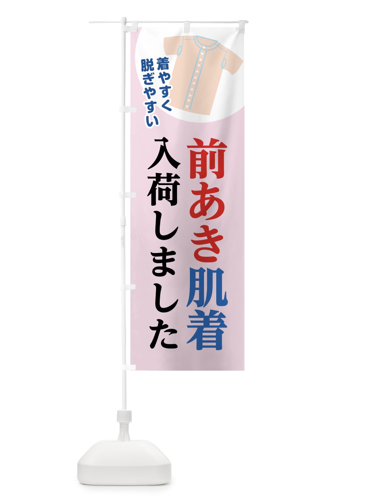 のぼり 前あき肌着 のぼり旗 7SK1(デザイン【B】)