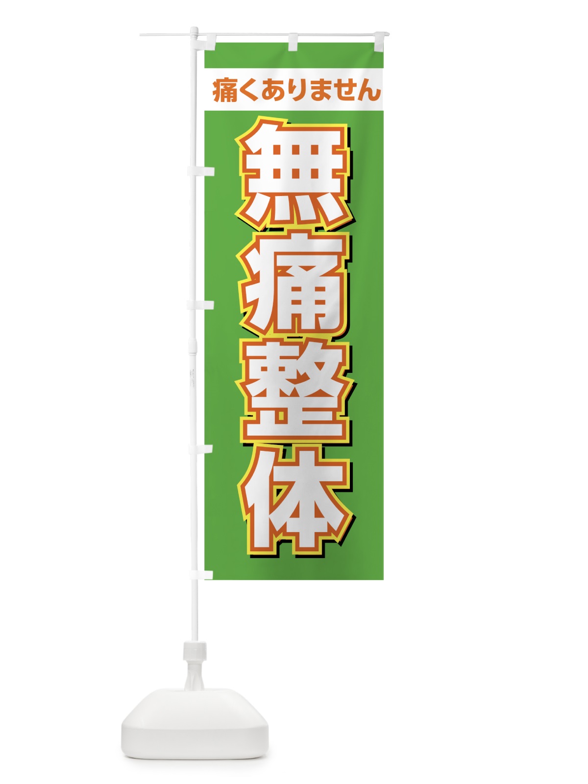 のぼり 無痛整体 のぼり旗 7SK5(デザイン【A】)