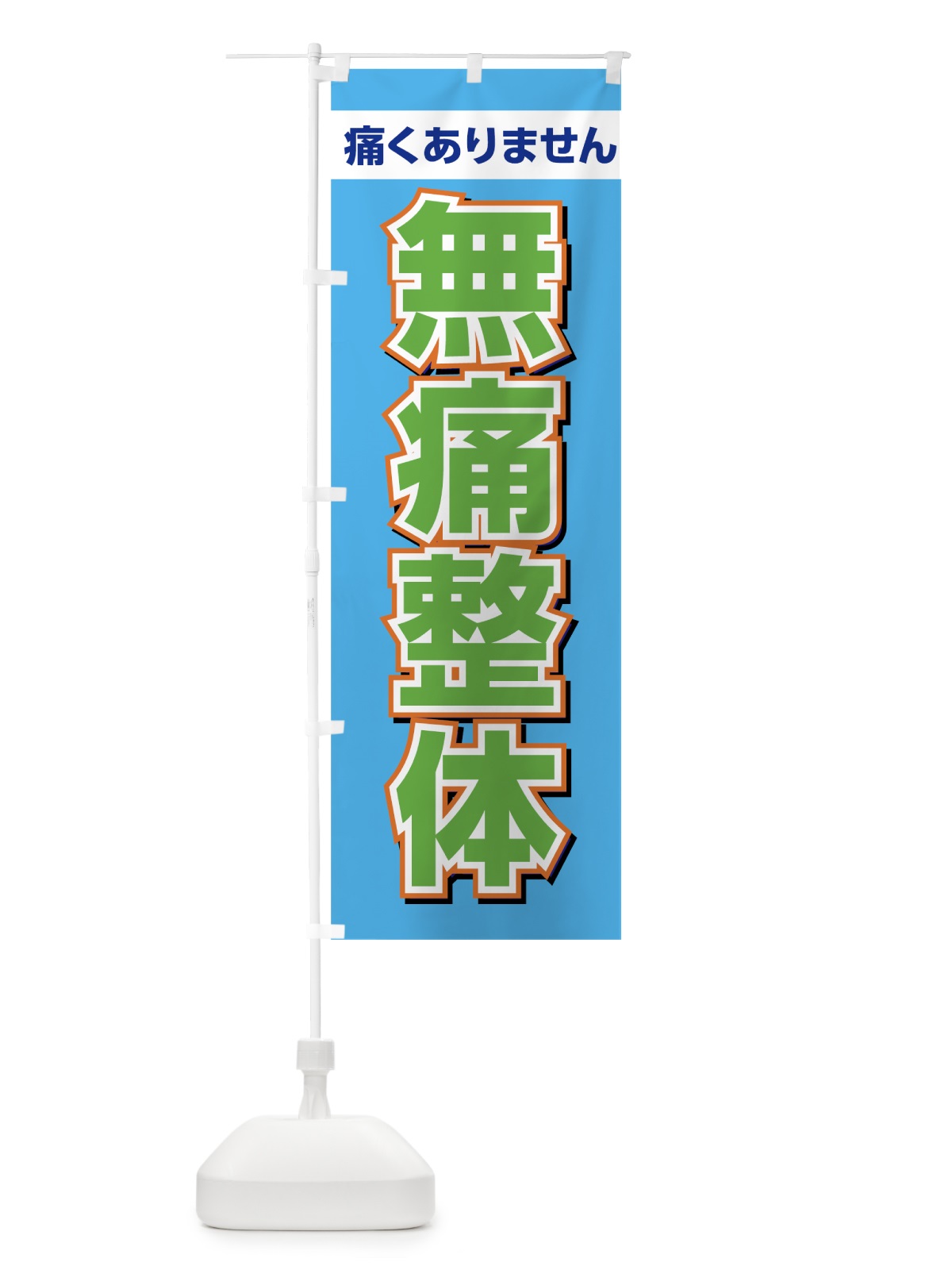のぼり 無痛整体 のぼり旗 7SK5(デザイン【B】)