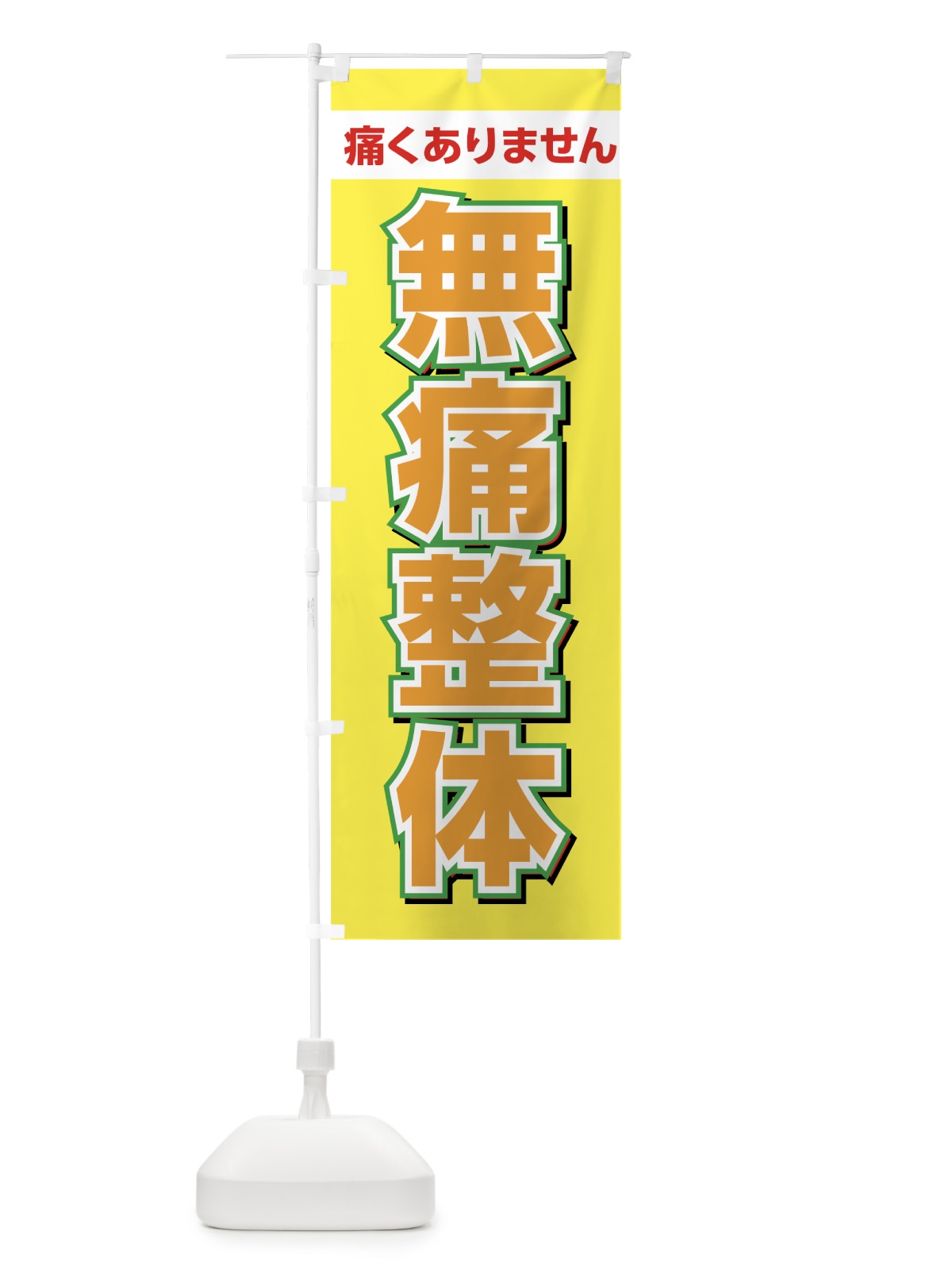 のぼり 無痛整体 のぼり旗 7SK5(デザイン【C】)