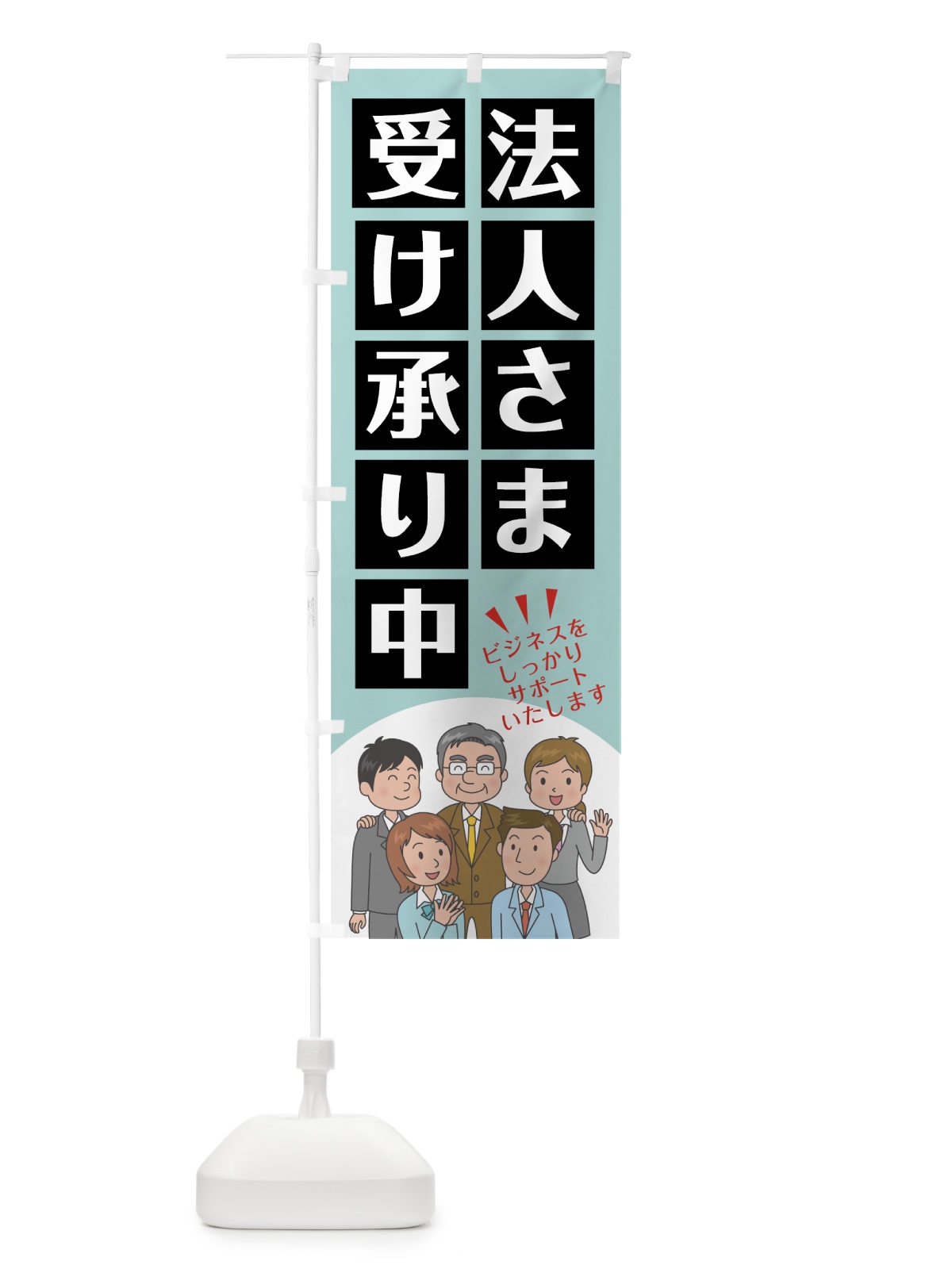 のぼり 法人さま受け承り中 のぼり旗 7SK7(デザイン【A】)