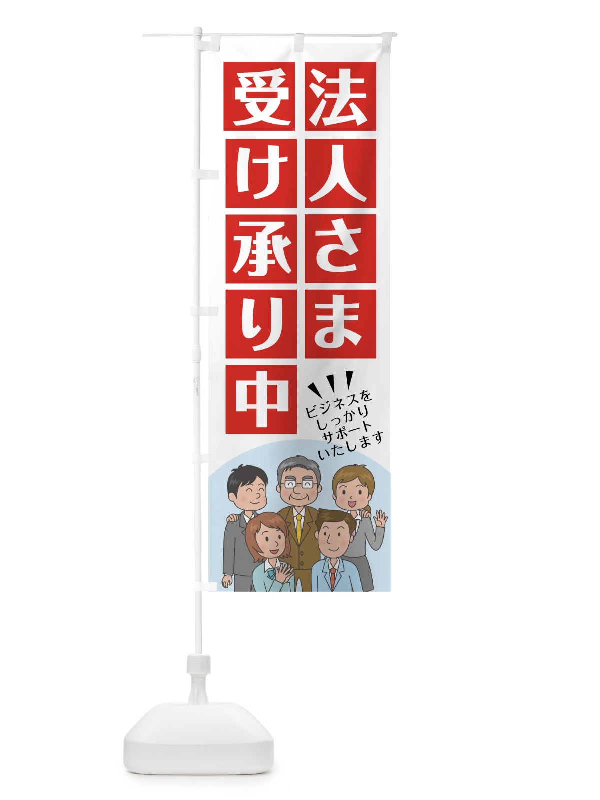 のぼり 法人さま受け承り中 のぼり旗 7SK7(デザイン【B】)
