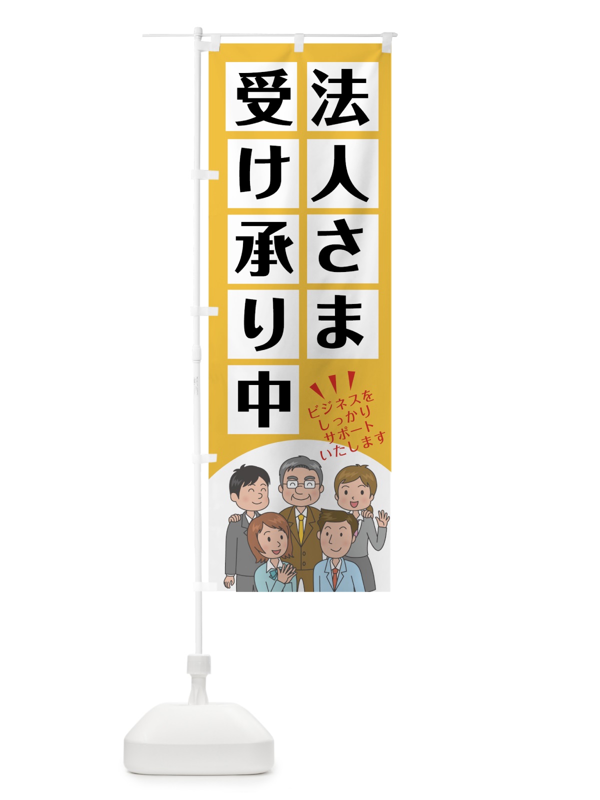 のぼり 法人さま受け承り中 のぼり旗 7SK7(デザイン【C】)
