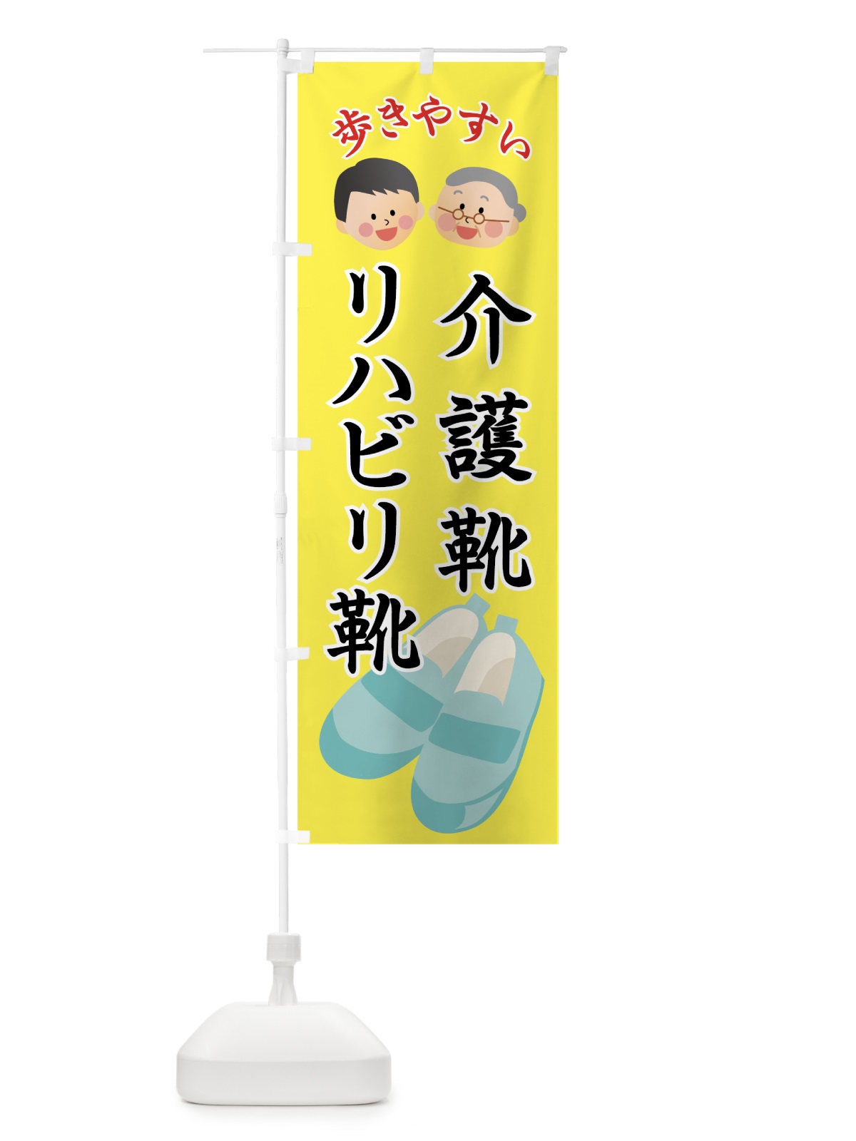のぼり 介護靴リハビリ靴 のぼり旗 7SKK(デザイン【A】)