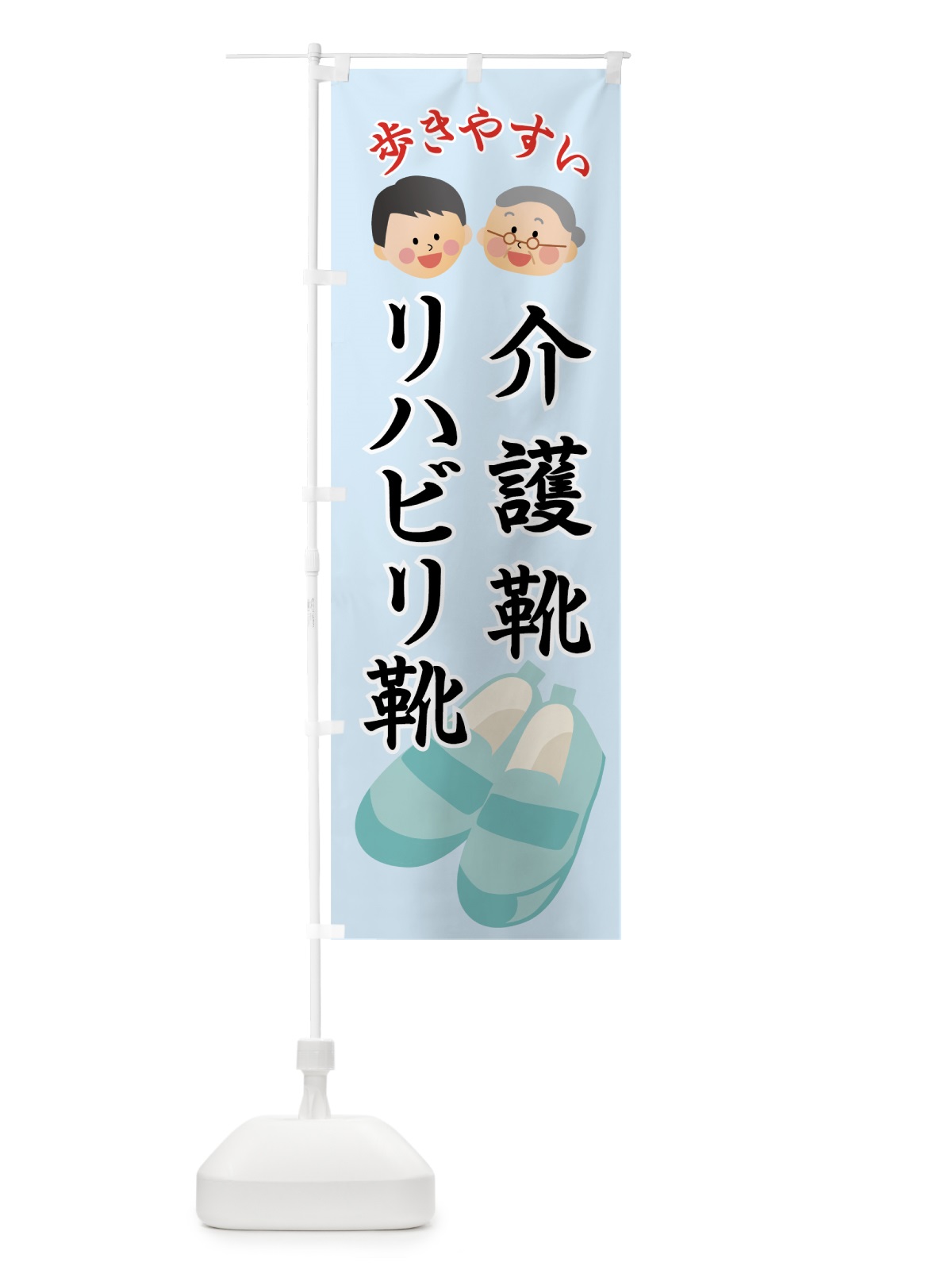 のぼり 介護靴リハビリ靴 のぼり旗 7SKK(デザイン【B】)