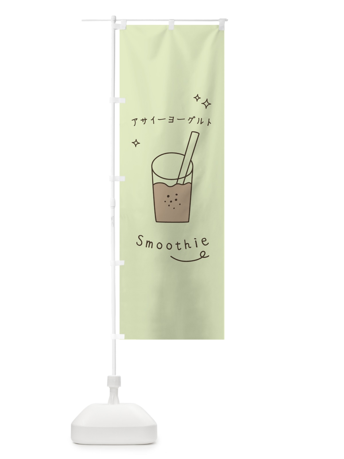 のぼり アサイーヨーグルトスムージー のぼり旗 7SKS(デザイン【B】)