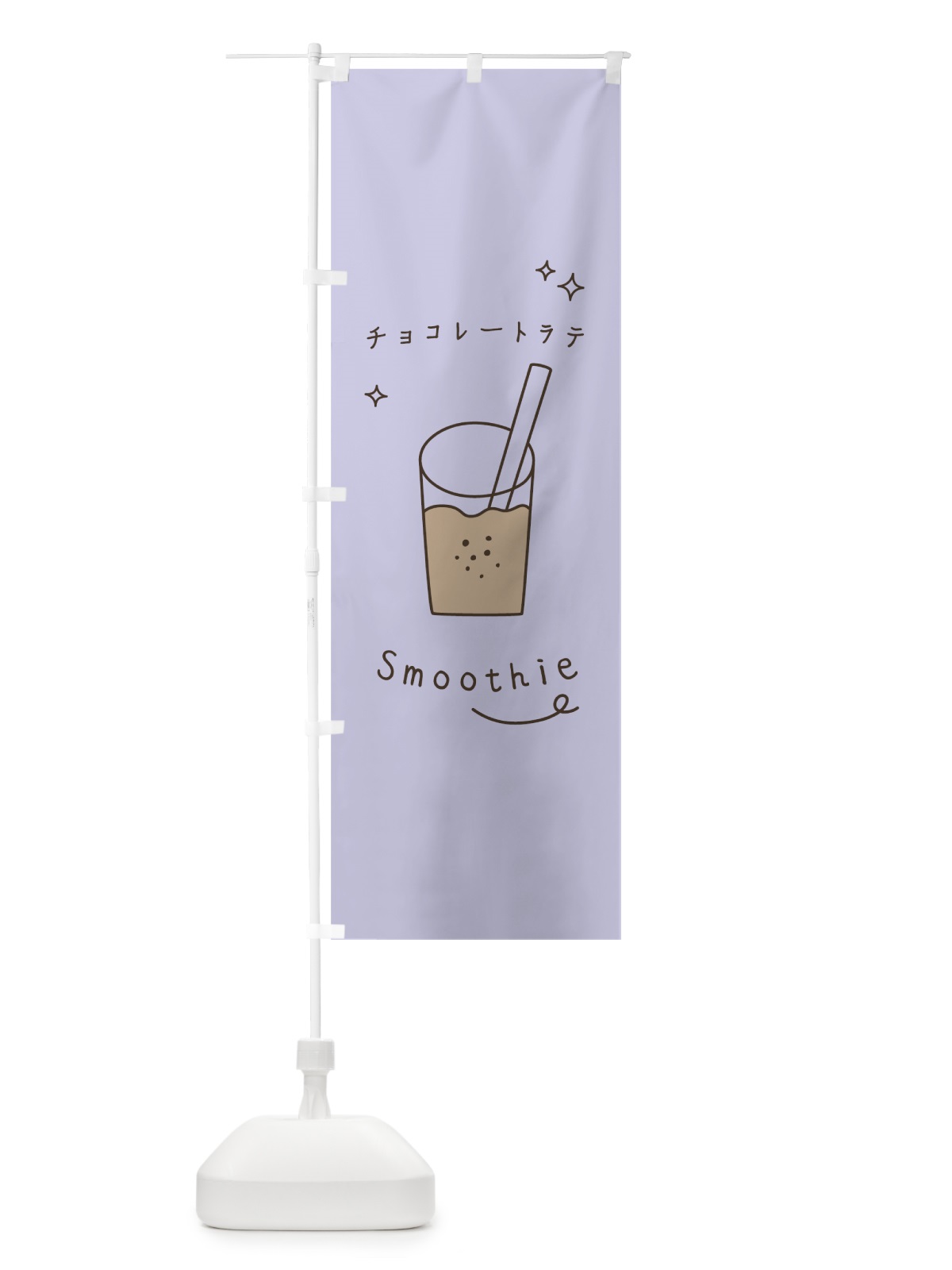 のぼり チョコレートラテスムージー のぼり旗 7SL2(デザイン【A】)