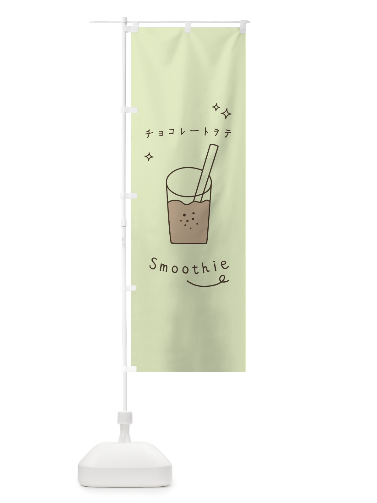 のぼり チョコレートラテスムージー のぼり旗 7SL2(デザイン【B】)