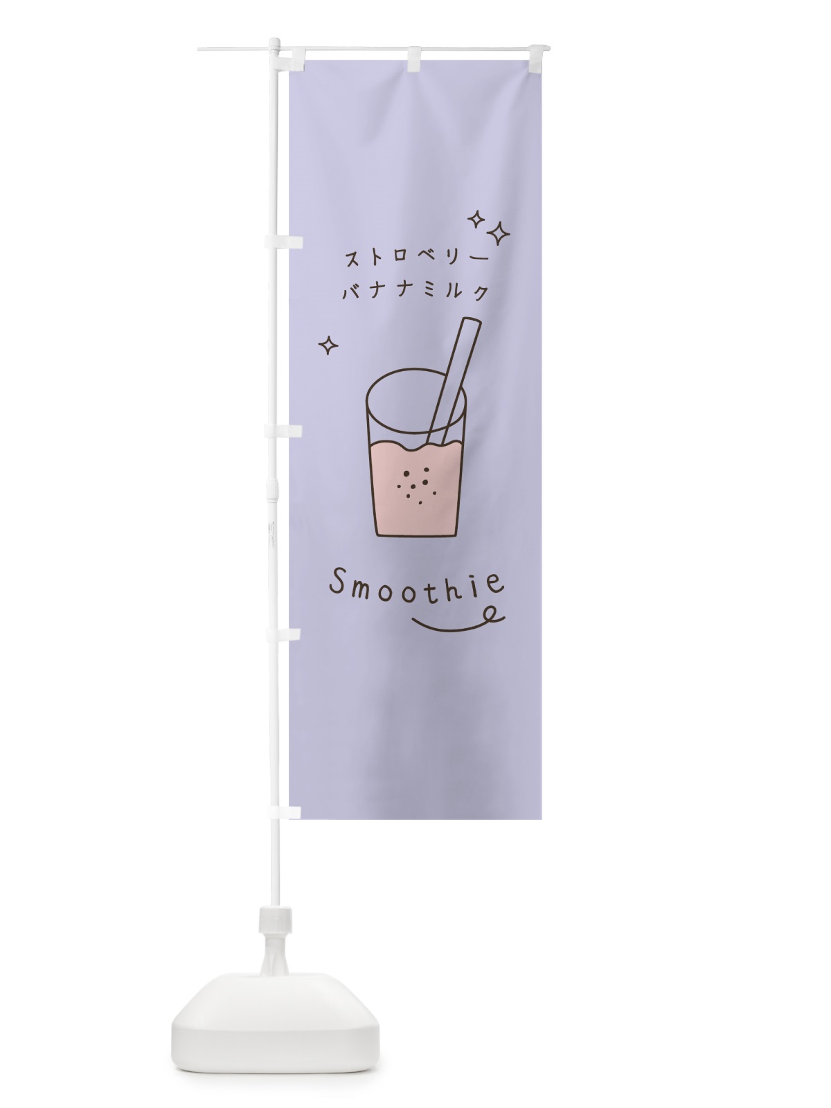 のぼり ストロベリーバナナミルクスムージー のぼり旗 7SL4(デザイン【A】)