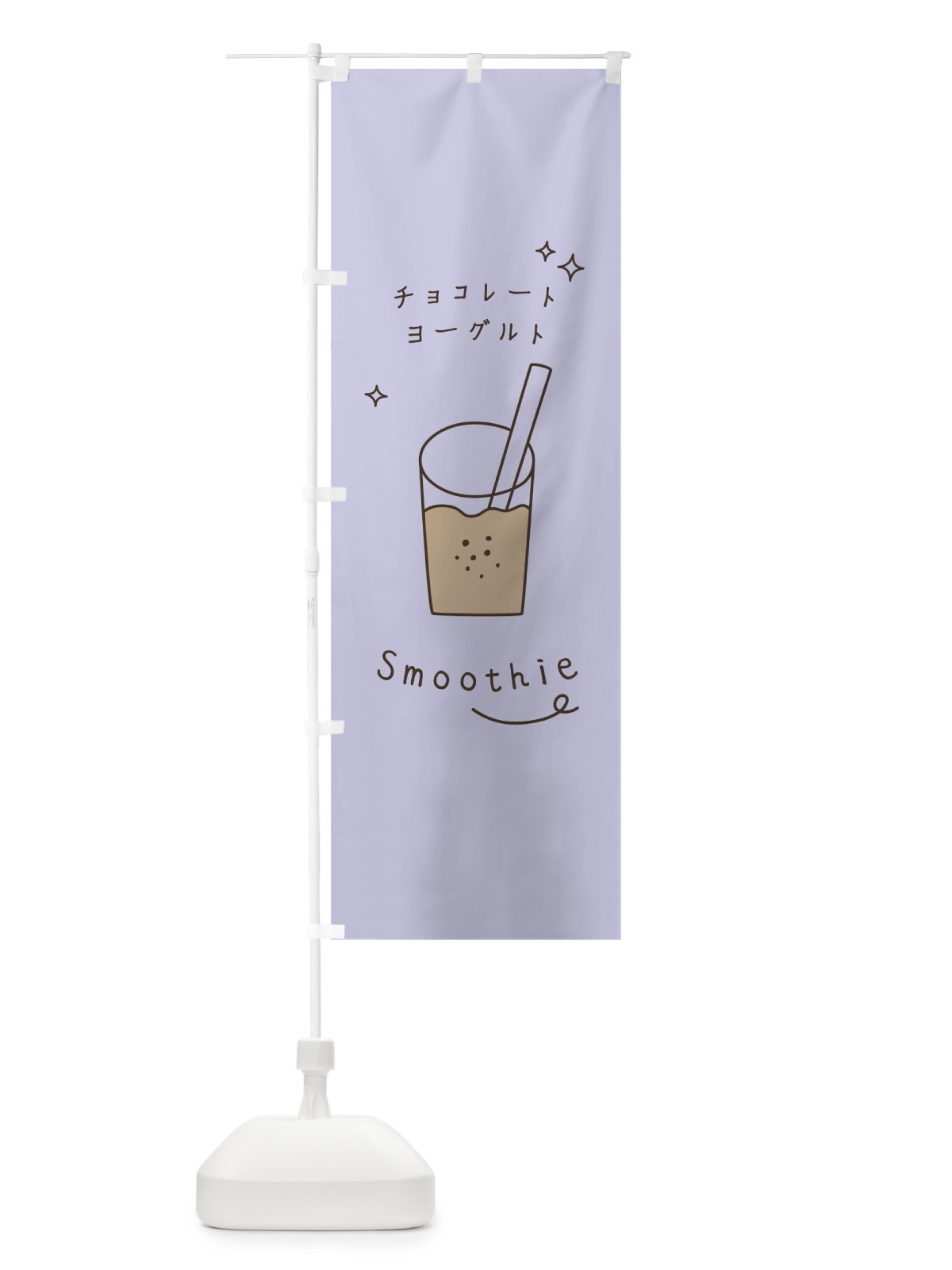 のぼり チョコレートヨーグルトスムージー のぼり旗 7SL7(デザイン【A】)