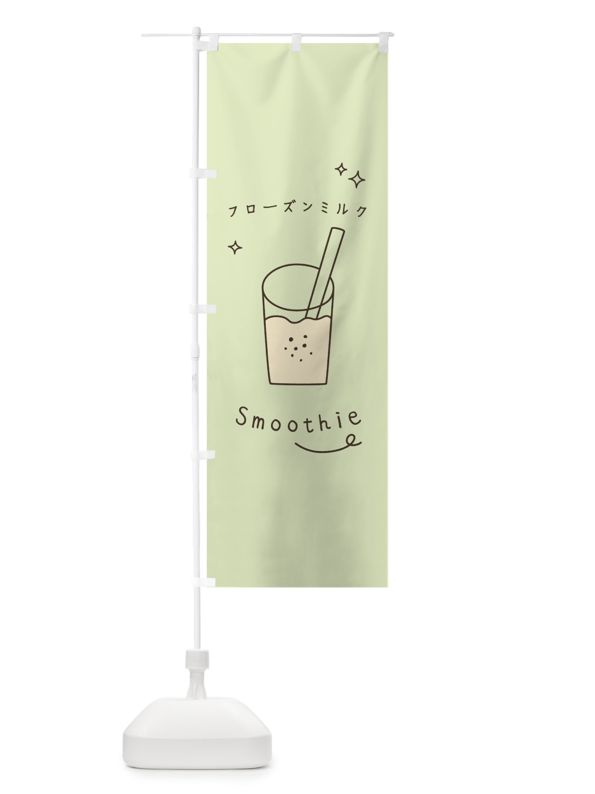 のぼり フローズンミルクスムージー のぼり旗 7SL9(デザイン【B】)