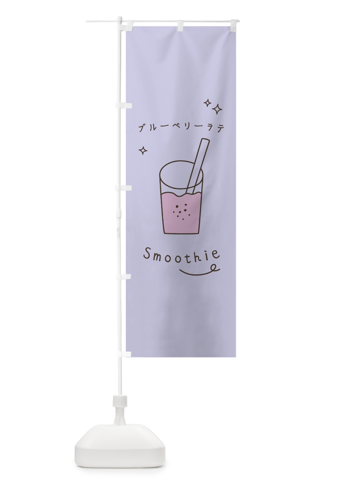 のぼり ブルーベリーラテスムージー のぼり旗 7SLL(デザイン【A】)