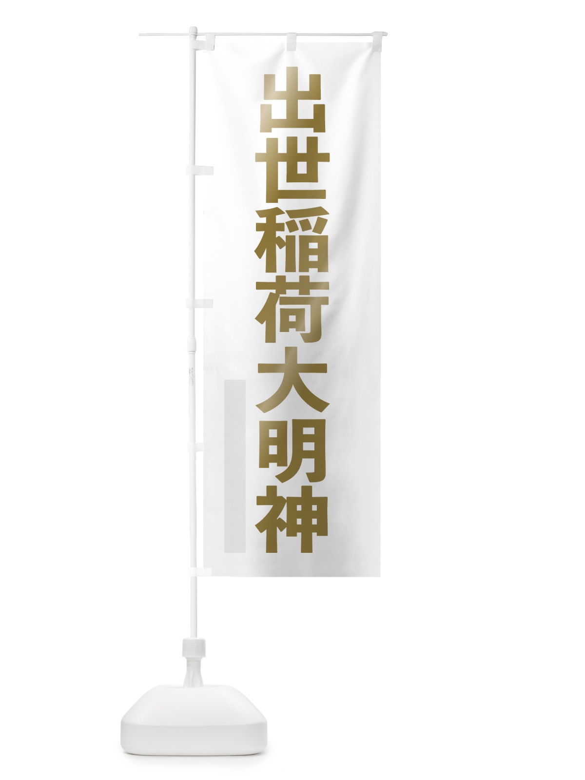 のぼり 出世稲荷大明神 のぼり旗 7SN1(デザイン【B】)
