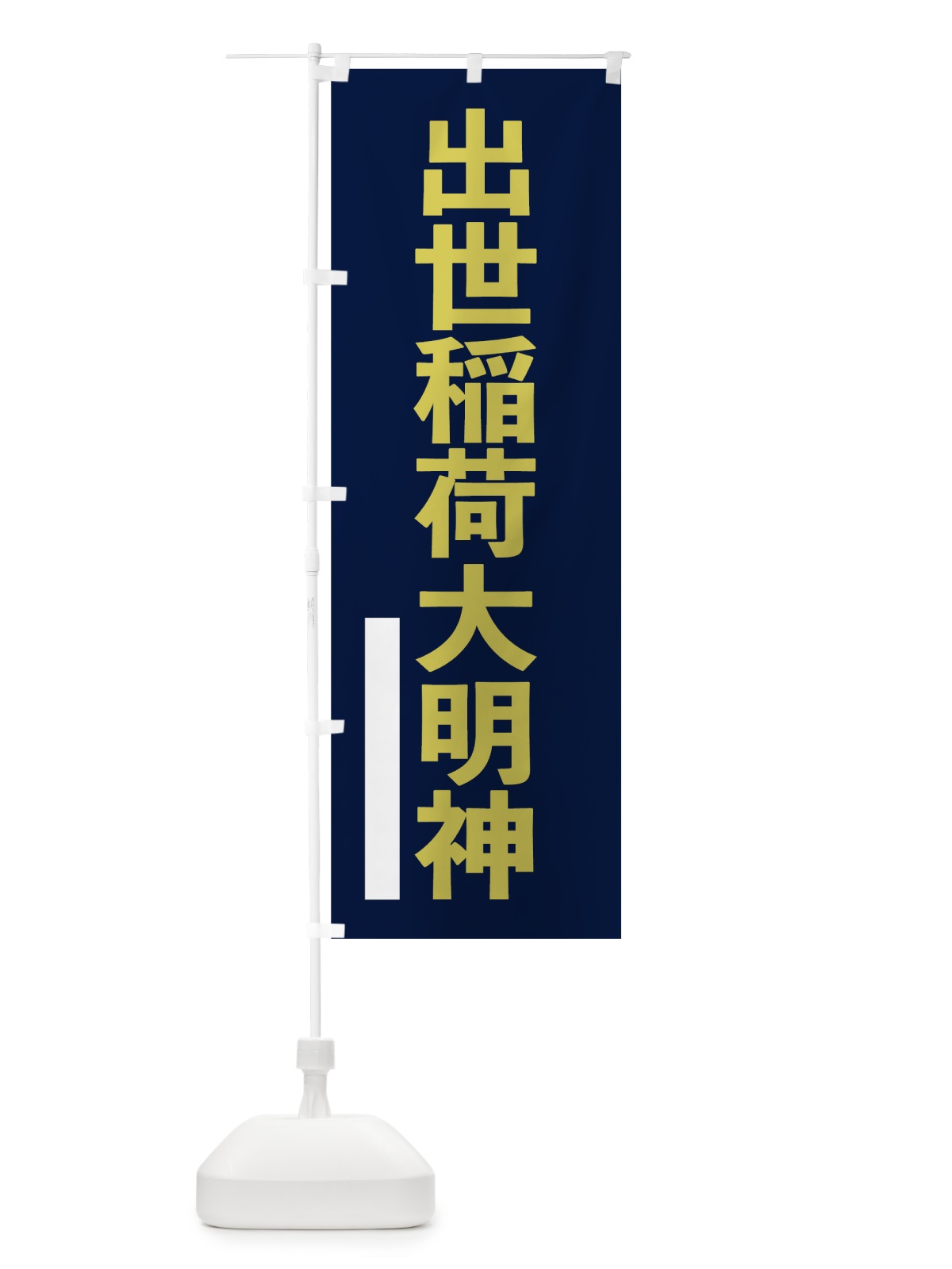 のぼり 出世稲荷大明神 のぼり旗 7SN1(デザイン【C】)