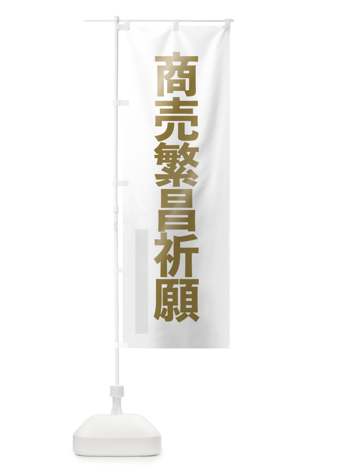 のぼり 商売繁昌祈願 のぼり旗 7SN2(デザイン【B】)
