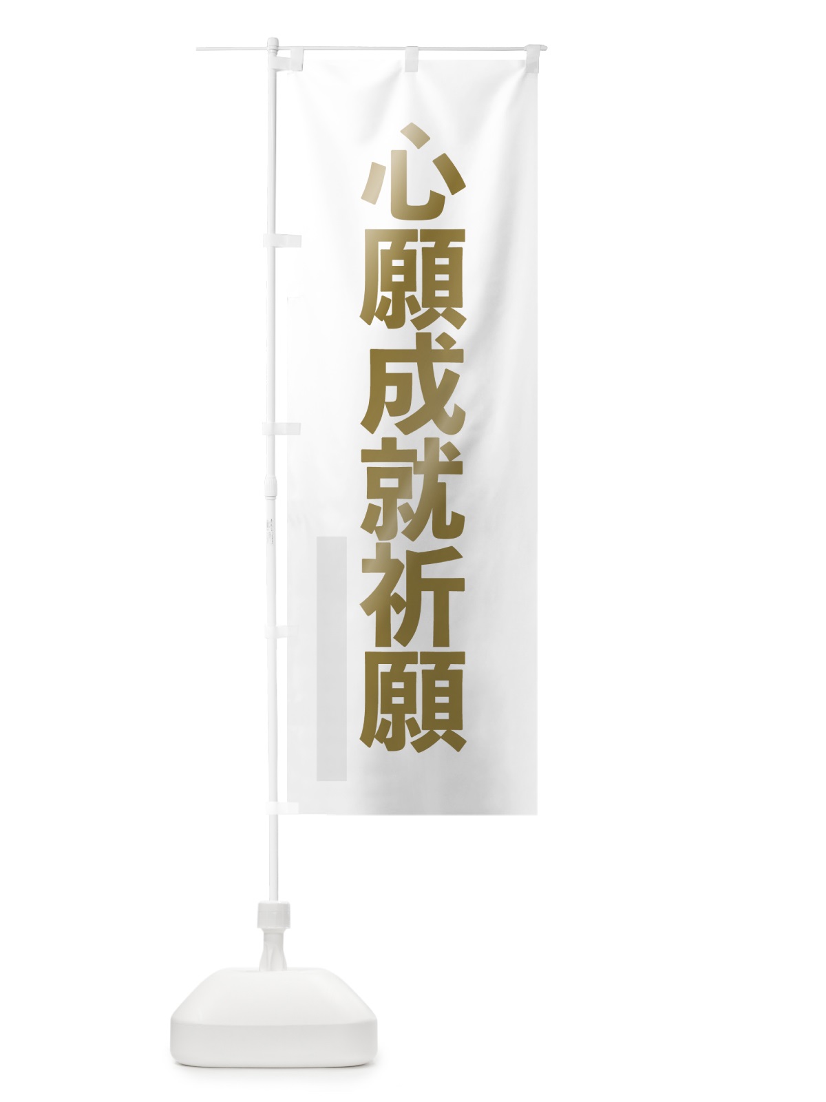 のぼり 心願成就祈願 のぼり旗 7SN3(デザイン【B】)
