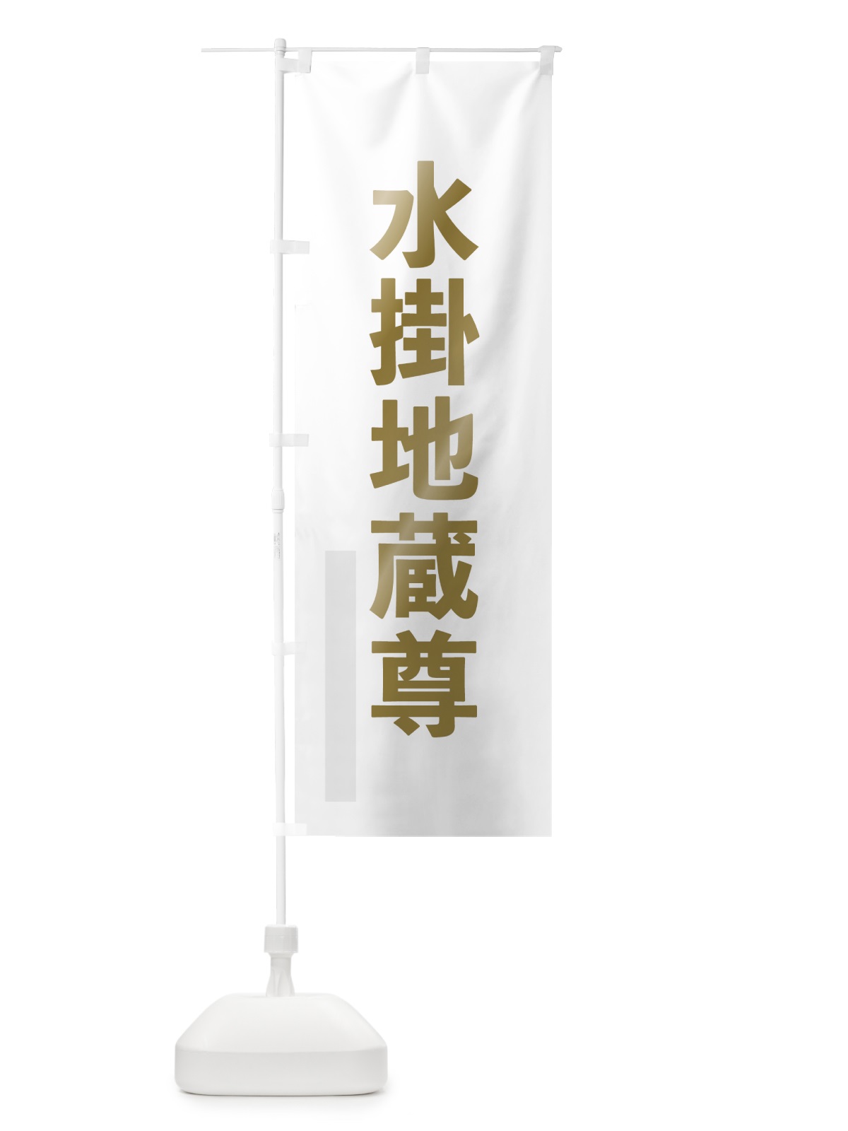 のぼり 水掛地蔵尊 のぼり旗 7SN5(デザイン【B】)