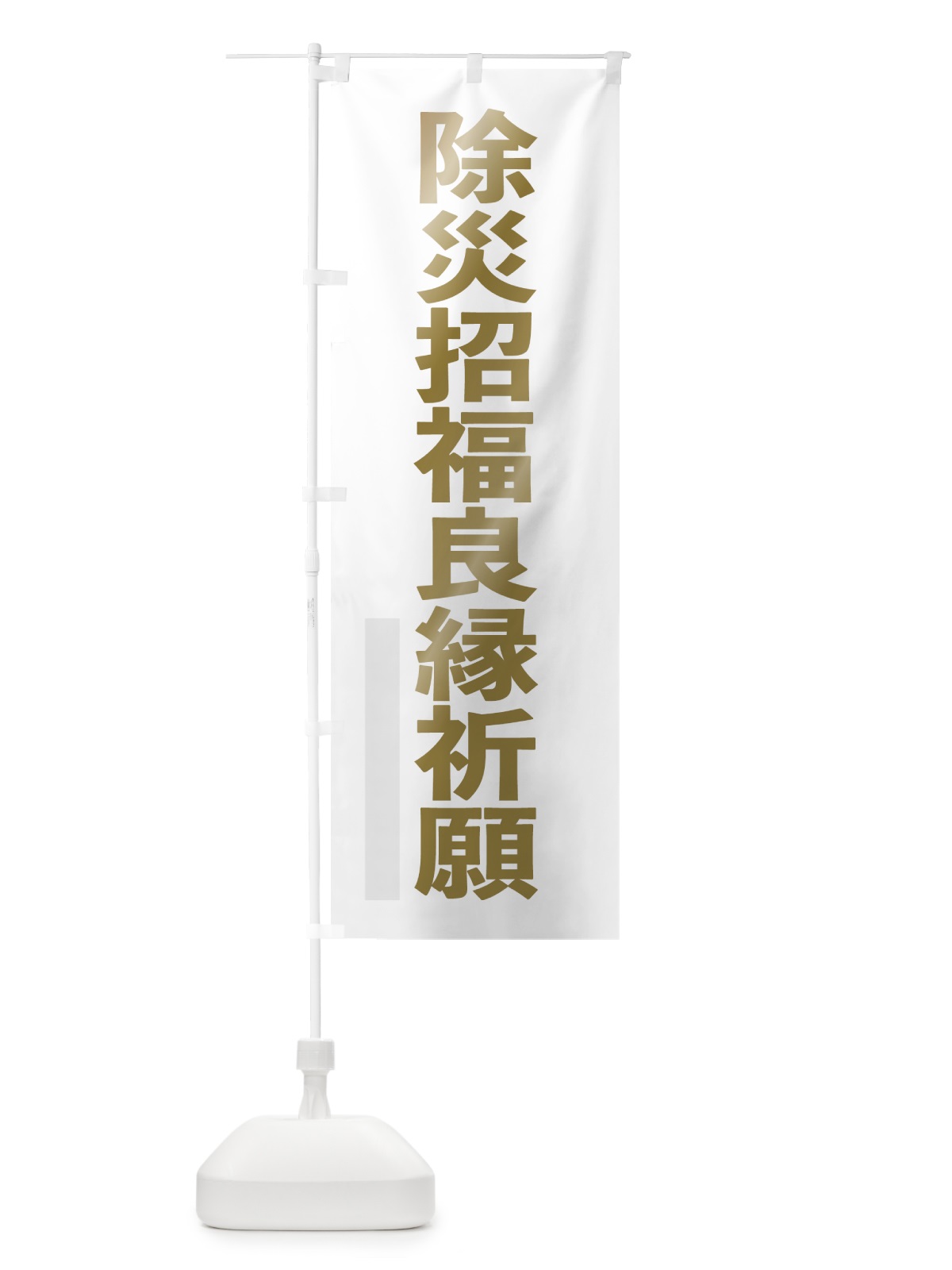のぼり 除災招福良縁祈願 のぼり旗 7SN7(デザイン【B】)