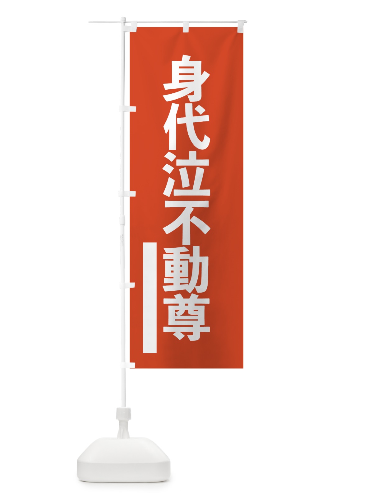 のぼり 身代泣不動尊 のぼり旗 7SNG(デザイン【A】)