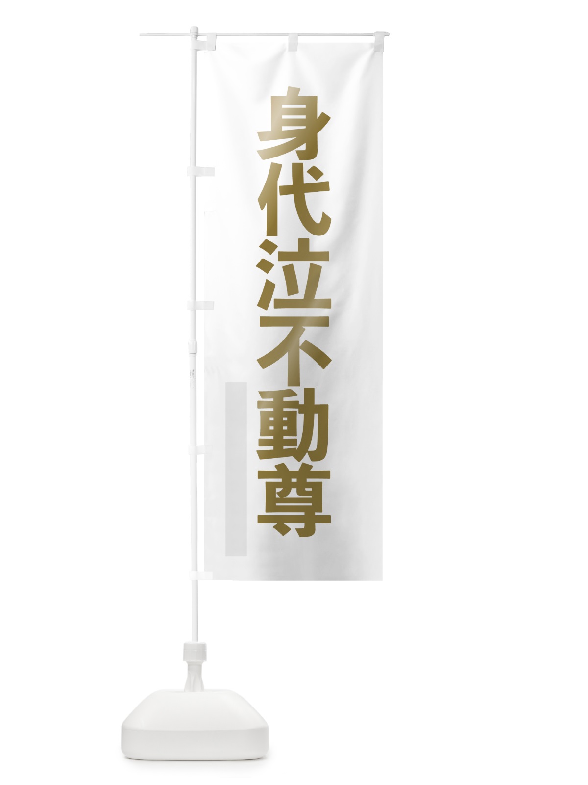 のぼり 身代泣不動尊 のぼり旗 7SNG(デザイン【B】)