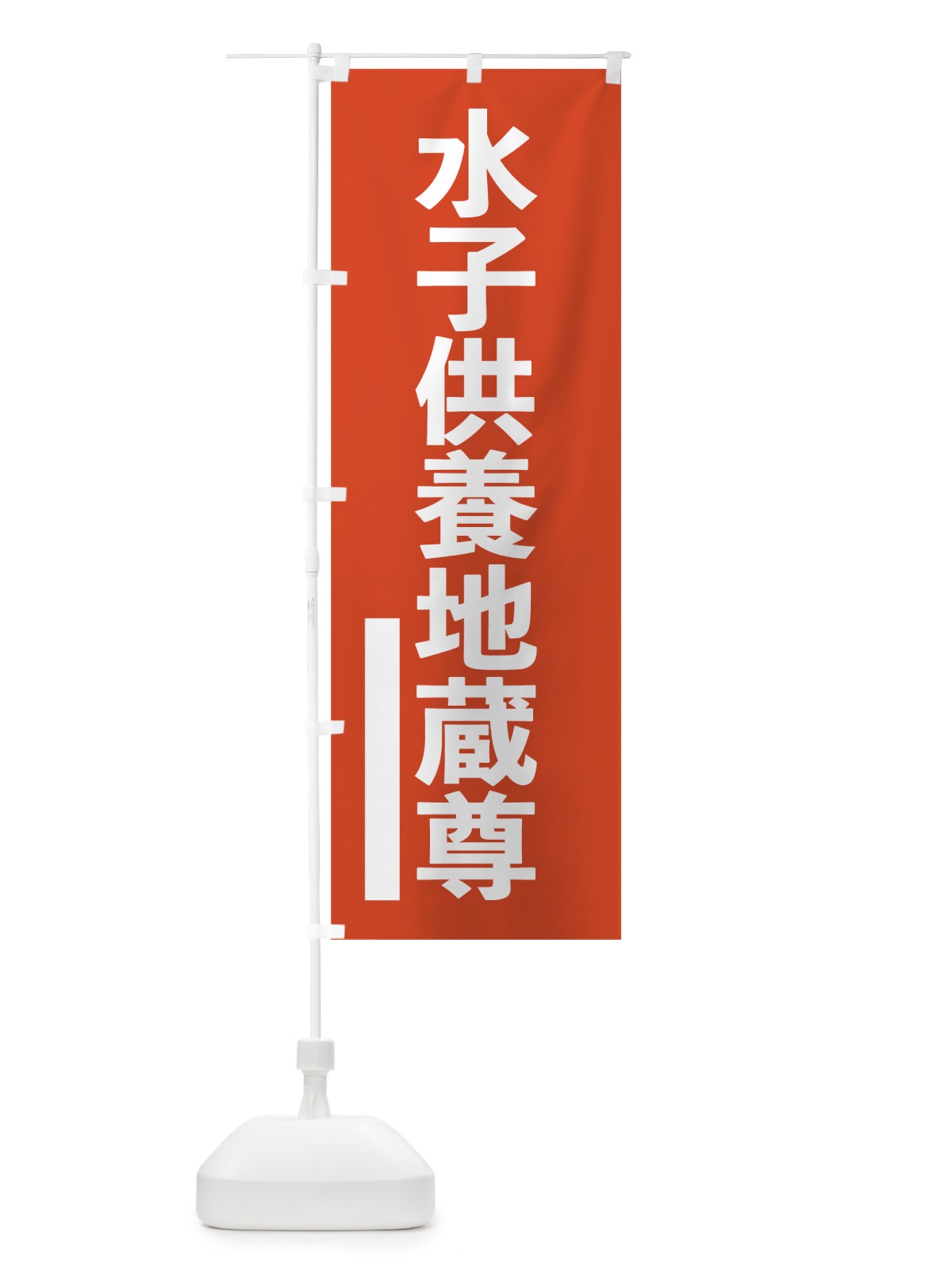 のぼり 水子供養地蔵尊 のぼり旗 7SNJ(デザイン【A】)