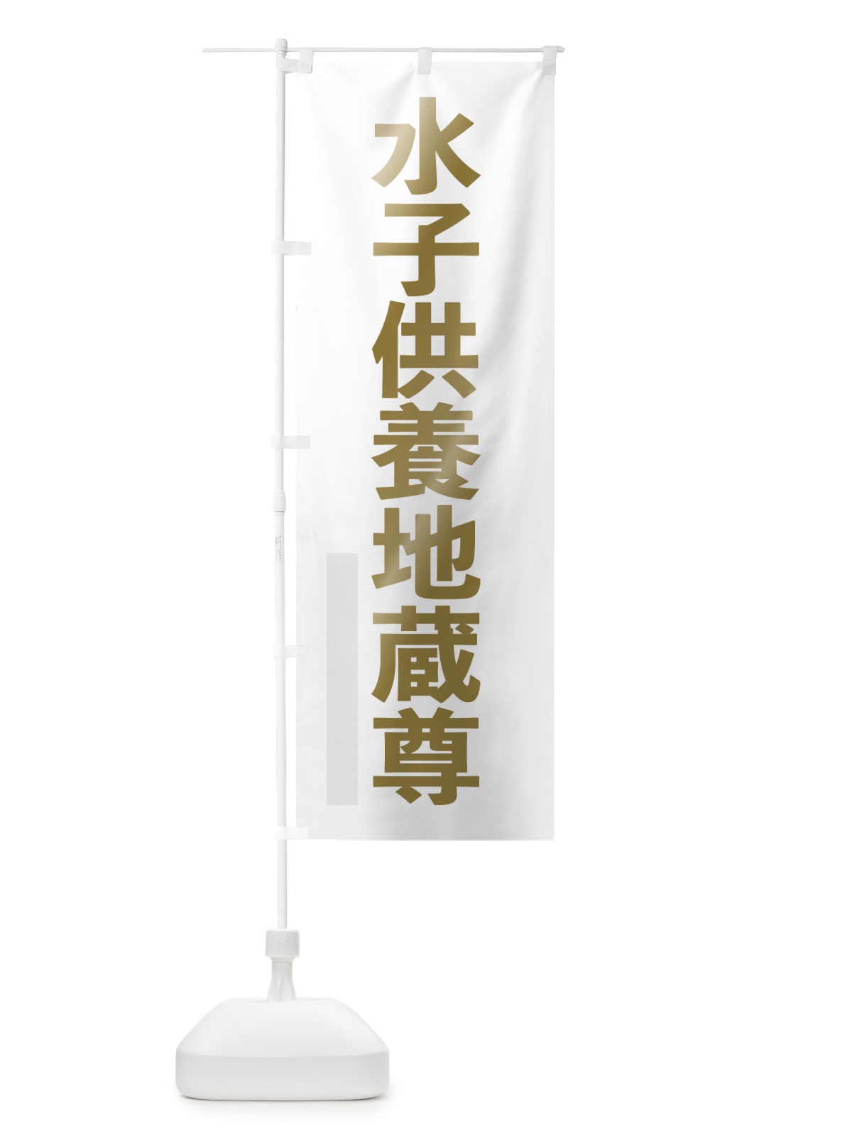 のぼり 水子供養地蔵尊 のぼり旗 7SNJ(デザイン【B】)